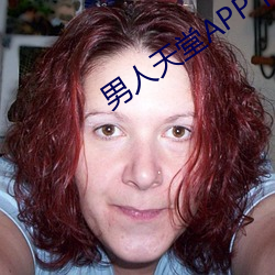 男人天堂(堂)APP下载