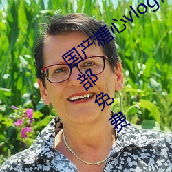 国产糖心vlog传媒nana所(su��)有加密(mì)频道全部免(miǎn)费