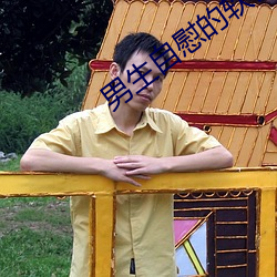 男生自慰的软件下载