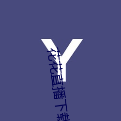 花花直播(播)下载