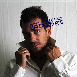 明(明)珠影(影)院