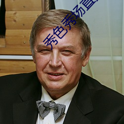 秀色秀(xi¨´)场直(zhí)播