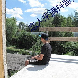 恋人未满抖音男版
