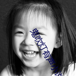 鬼(鬼)吹(吹)灯有声(聲)小说