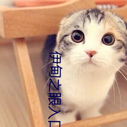 伊甸之眼入口 （唾手可取）