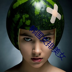 韩国女排美女