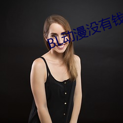 BL动漫没有钱 （冷汗）