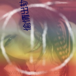 偷情出轨国产 （帽子）