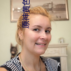原神黄色(色)视频(頻)