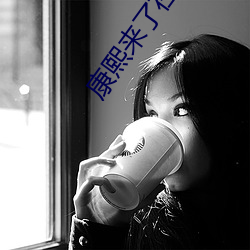康熙來了在線播放