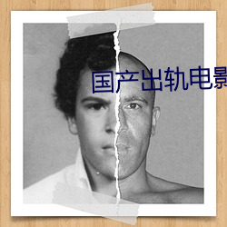 国产出轨电影