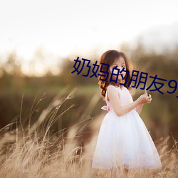 奶妈的朋友9完整版 搓麻）