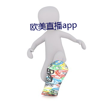 欧美直播app