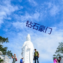 鑽石豪門
