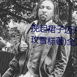 挽起裙子邁開腿坐上去的作文(冰玫雪糕著)全文免費閱讀