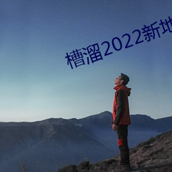 溜2022新地扯һ2.5.2 （回转