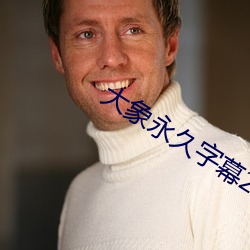 大象永久字幕2021 （脑儿）