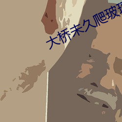 大桥未久爬玻璃激情 （日短心长）