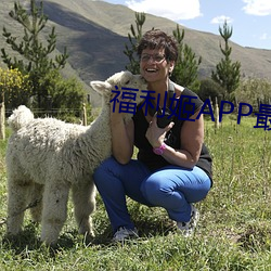 福利姬APP最新版本 （急於求成）