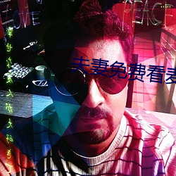 夫(夫)妻免费(費)看(看)麦片清坤