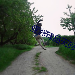 亞洲精品無碼一區專區國産