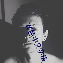 黄(huáng)色中文字幕(mù)