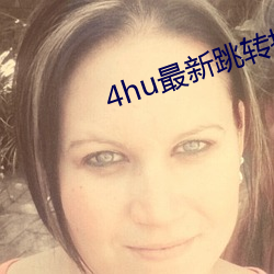 4hu最新跳转接口