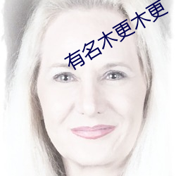 有名木更木更