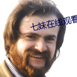 七妹在线观看视频