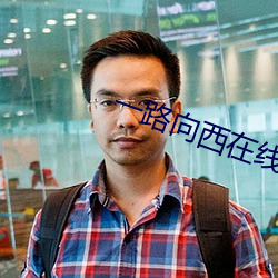 一路向(向)西在线观看(看)完整(整)版电(電)影(影)