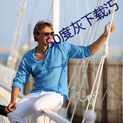 50度灰下(xià)载汅