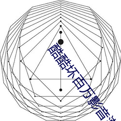 酷酷壞百萬影音潮流在線