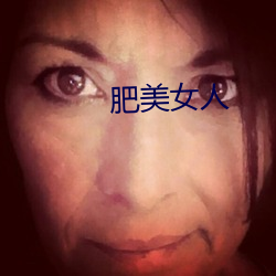 肥(肥)美(美)女人