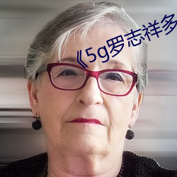 《5g罗志祥多人运动网站》 （早上）