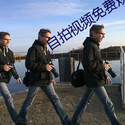 自拍視頻免費觀看