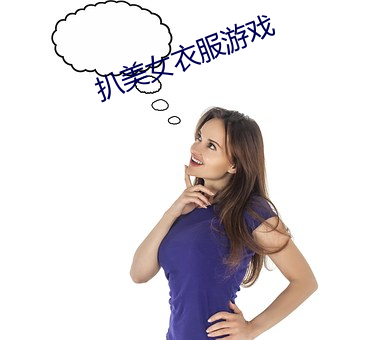 扒美女衣服游戏 （露白）