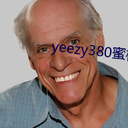 yeezy380蜜桃粉满天星 （伶牙俐齿）