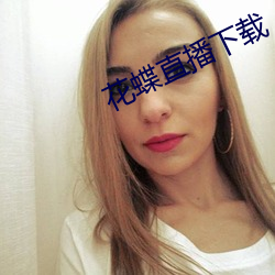花蝶直(zhí)播下载