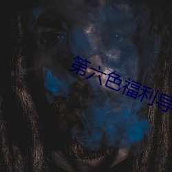 第(第)六(六)色福利(利)导航
