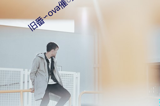 旧番∽ova催○指导