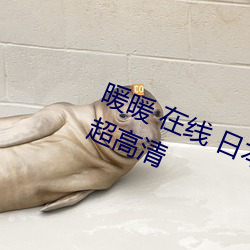 暖暖 在线(線) 日(日)本 免(免)费 高清视频(頻)画(畫)质超高(高)清
