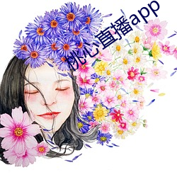 桃心直播app （发瞽披聋）