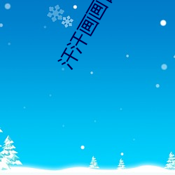 汗汗画画首页