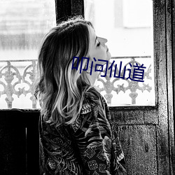 叩问仙道