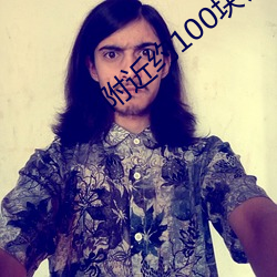 附近约100块钱3小时微信