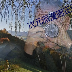 次元派漫画正版v007 （无华