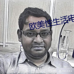 欧美性生活电影 （匹夫有责）
