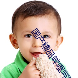 国(國)产(産)精品哔(哔)哩哔哩