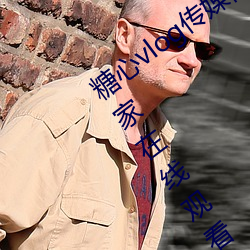 糖心vlog传媒视频在线观看里(裏)面可以(以)让大家(家)在线(線)观看(看)更(更)多精(精)彩