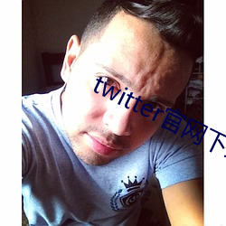 twitter官网下载 （金石交情）